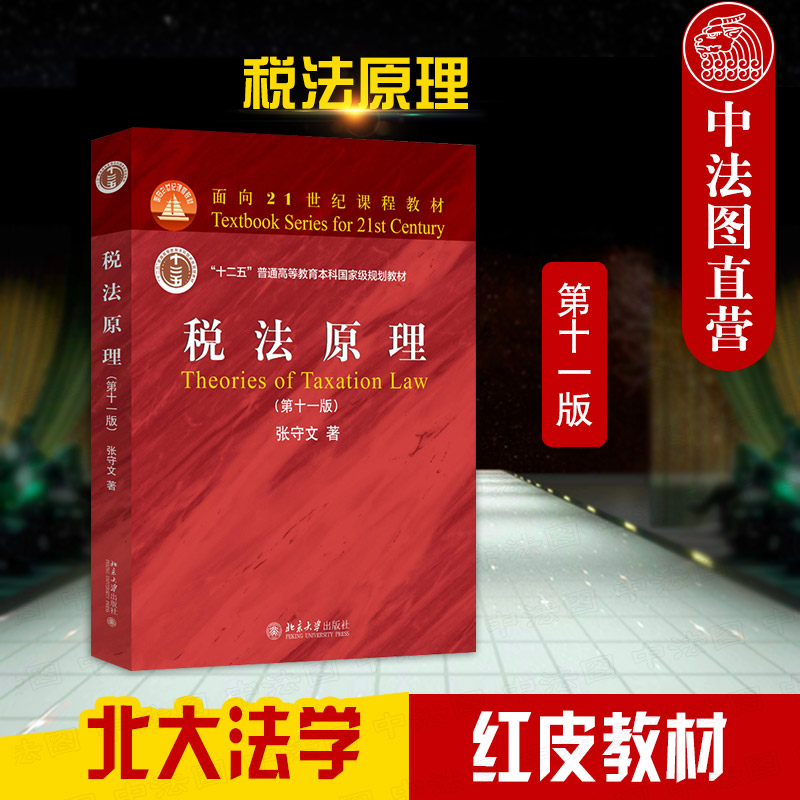 北京大学出版社税法原理第11版