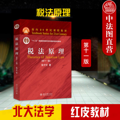 北京大学出版社税法原理第11版