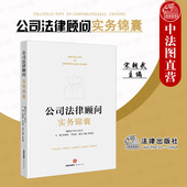 法律出版 社 公司法律顾问司法实务案例分析 正版 劳动人事合规 宋朝武 企业经营合规合同管理 公司治理投资 公司法律顾问实务锦囊