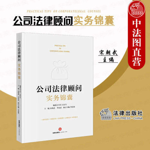 公司法律顾问实务锦囊法律出版社