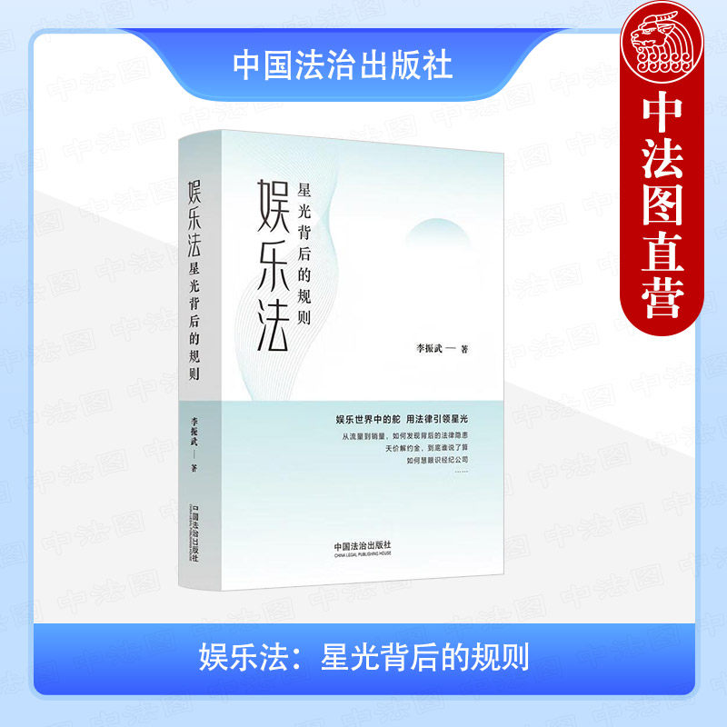 正版 2025新 娱乐法 星光背后的规则 李振武 中国法治出版社 娱乐行业经纪公司参考 娱乐人格权财产权合同投资权益 娱乐法规范实务