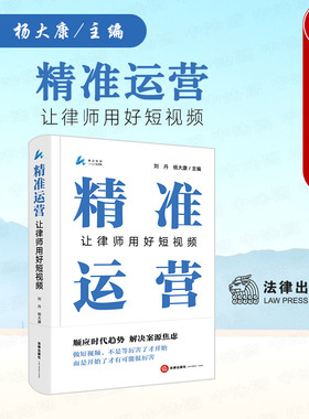 正版 精准运营 让律师用好短视频 刘丹 杨大康 打造律师个人IP 开辟获案全新渠道 短视频运营时代与律师 短视频传播基本逻辑 法律