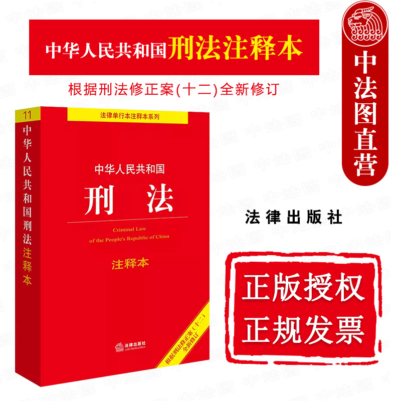 现货正版 2024新 中华人民共和国刑法注释本 根据刑法修正案十二全新修订 法律出版社 刑法法律法规注释本工具书 刑法基本法律制度 书籍/杂志/报纸 法律汇编/法律法规 原图主图