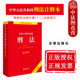 根据刑法修正案十二全新修订 社 法律出版 刑法法律法规注释本工具书 刑法基本法律制度 2024新 中华人民共和国刑法注释本 现货正版