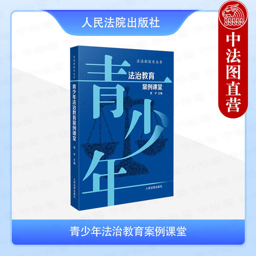 青少年法治教育案例课堂