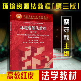 正版 环境资源法教程 第三版第3版 蔡守秋 高教版红皮教材 环境资源教材 环境法学教程教科书 法学教材 环境法基本理论 自然资源法