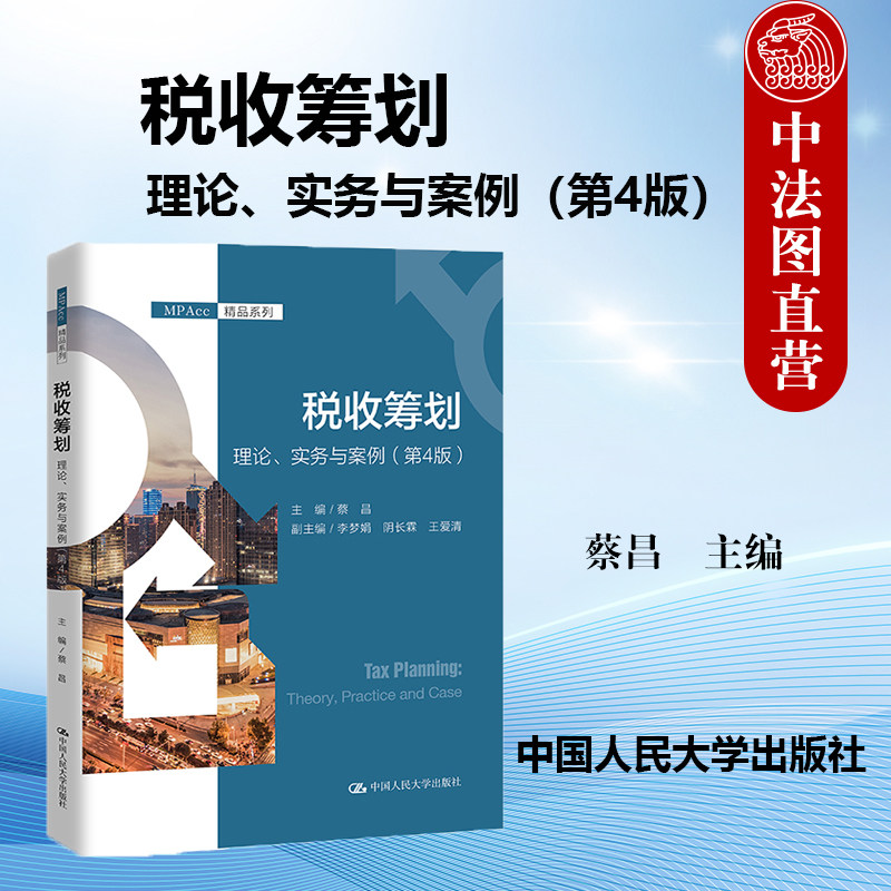 正版 税收筹划 理论实务与案例 第4版第四版 蔡昌 MPAcc系列 管理者学习培训用书 投资融资物资采购市场销售税收筹划实务 人民大学,书籍/杂志/报纸,大学教材,淘宝优惠券,粉丝福利购,淘宝优惠卷