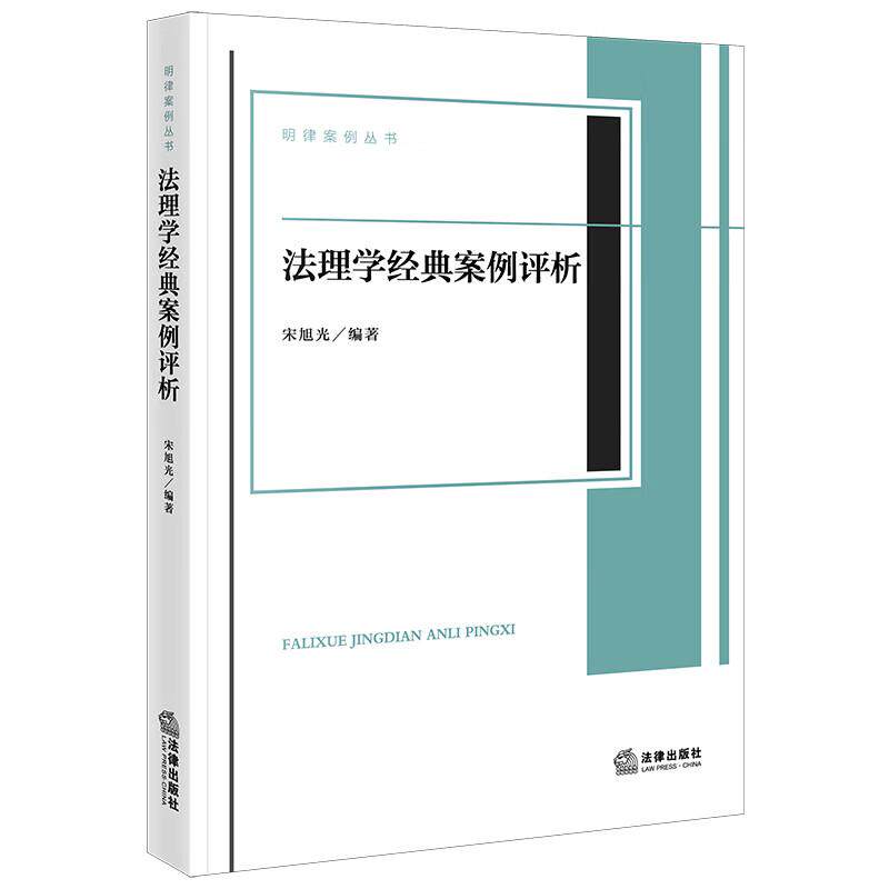 正版 法理学经典案例评析 宋旭光 法律出版社 明律案例丛书 社会契约论 电车难题 法律程序制度解释运作原理 法官律师法学生参考书