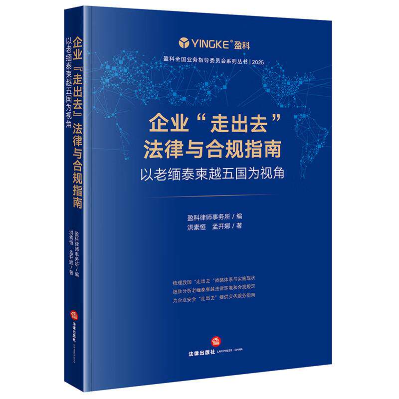 正版 企业“走出去”法律与合规指南 以老缅泰柬越五国为视角 盈科律师事务所 外商投资政策合规要求风险管理策略指南 法律出版社