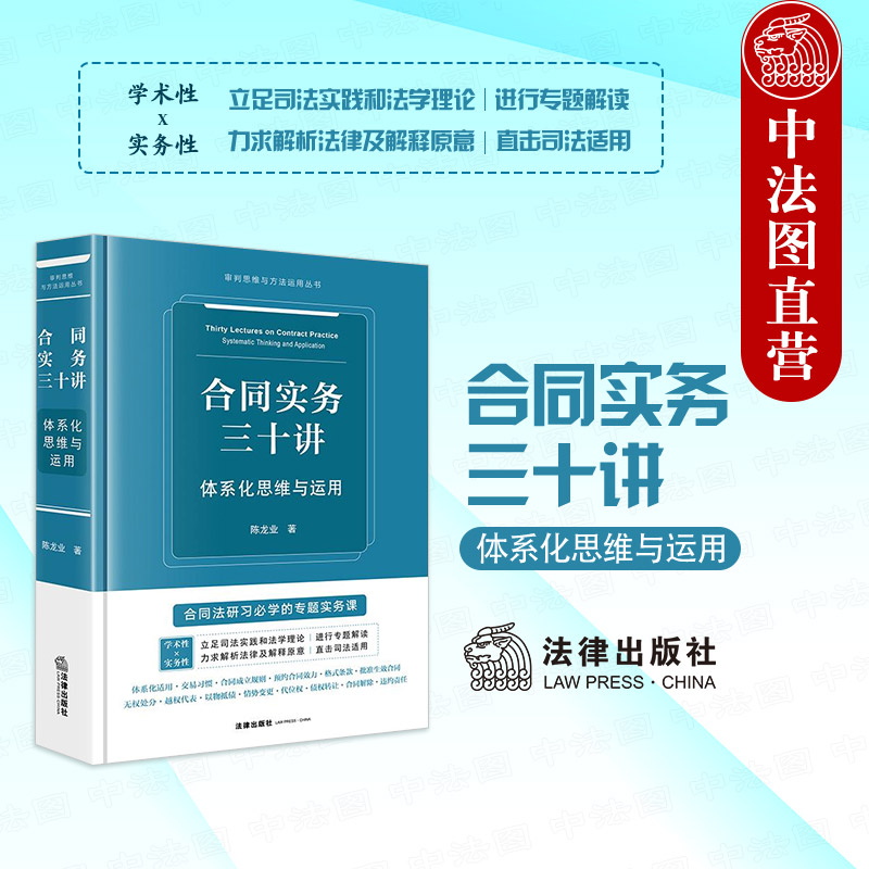 正版 2025新 精裝 合同實(shí)務(wù)三十講 體系化思維與運(yùn)用 陳龍業(yè) 民法典合同編司法解釋專(zhuān)題解讀 合同法實(shí)務(wù)理論研習(xí)工具書(shū) 法律出版社