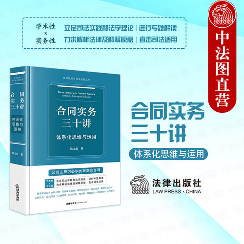 合同实务三十讲 体系化思维与运用