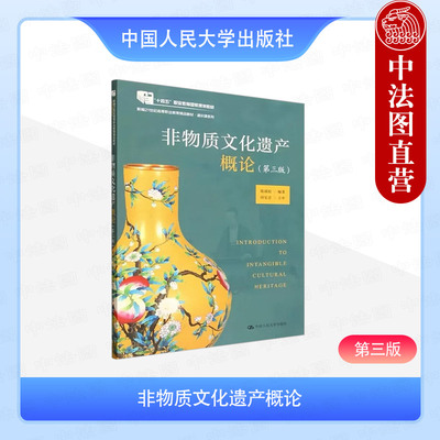 正版 非物质文化遗产概论 第三版3版 陈淑姣 高职高专院校教材教科书 非物质文化遗产保护学理法理基础 民间文学传统文化 人民大学