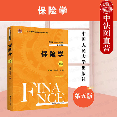 保险学第五版张洪涛人民大学