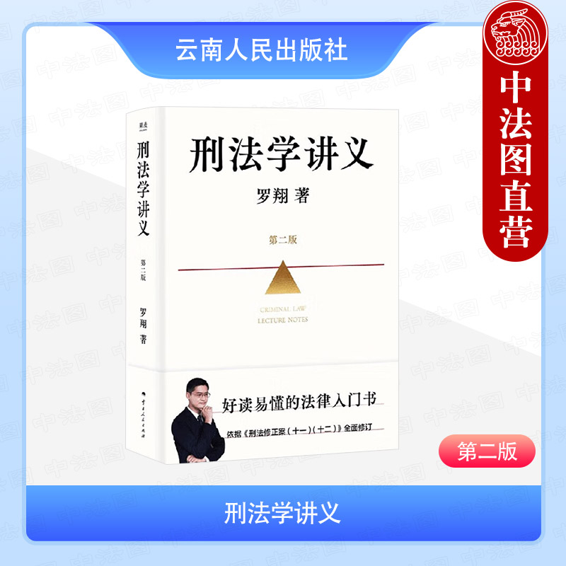 刑法学讲义（第二版）
