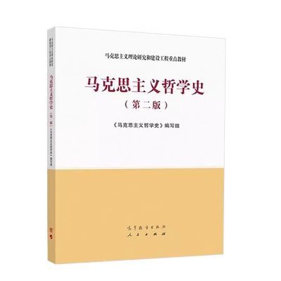 高等教育马克思主义哲学史第3版