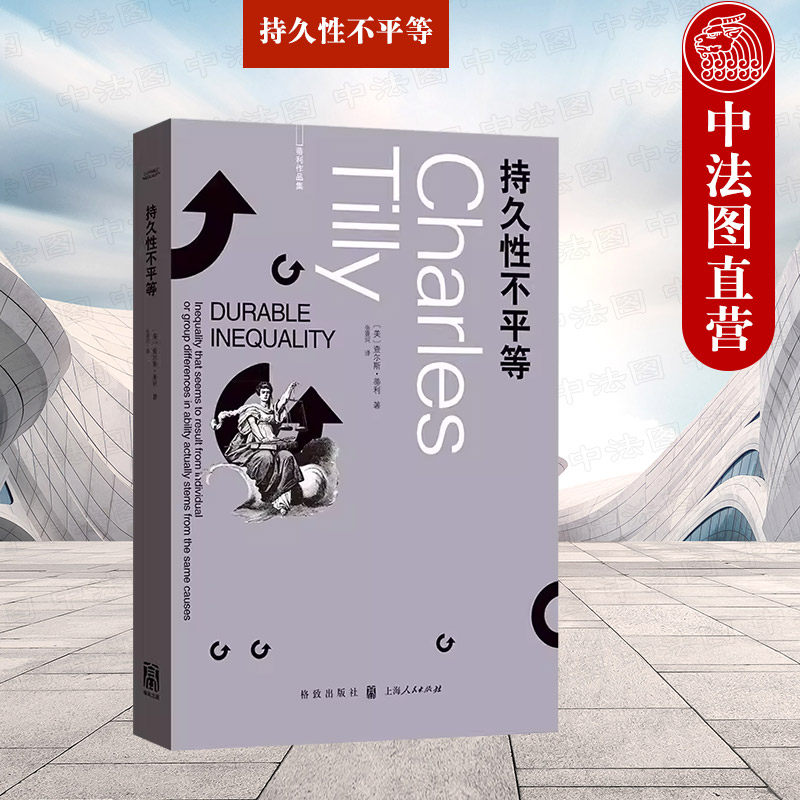 正版 持久性不平等 [美] 查尔斯·蒂利（Charles Tilly） 著 张熹珂 译 21世纪社会学之父解答不平等的起源 格致出版社高性价比高么？