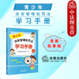 漫畫故事版 法律知識讀物青少年讀本普法故事 2025新 未成年人犯罪矯治教育 未成年人特別保護 青少年治安管理處罰法學習手冊 正版