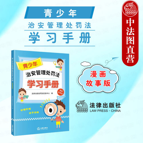 青少年治安管理处罚法学习手册 漫画故事版