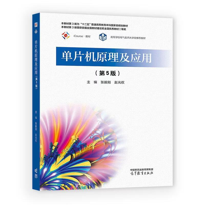 正版 单片机原理及应用 第5版第五版 张毅刚 赵光权 工科院校电气电子信息自动化计算机仪器机械工程本科考研教材 高等教育出版社图片
