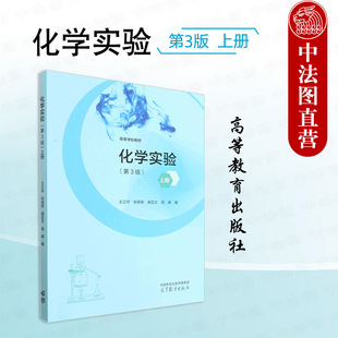 正版 化学实验 第3版第三版 上册 王正华 高等教育出版社 化学类专业化学实验用书大学本科考研教材无机化学分析化学有机物理化学