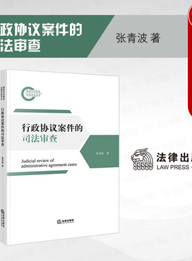 正版 2024新 行政协议案件的司法审查 张青波 行政契约行政协议合法性审查举证责任规则 行政机关变更 行政法权利义务判准 法律社