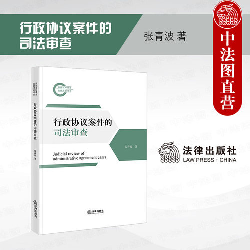 法律社行政协议案件的司法审查