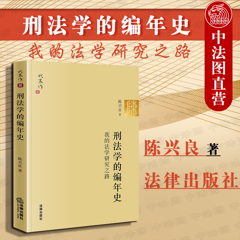 现货正版 陈兴良刑法学 2019新版 刑法学的编年史 我的法学研究之路 陈兴良教授自选集法学家代表作系列刑法进阶参考读物 法律高性价比高么？