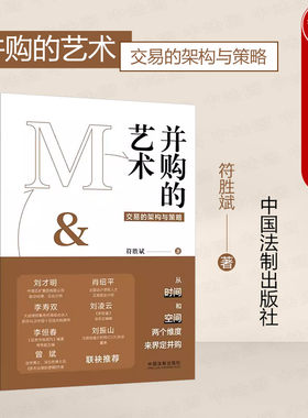 并购的艺术交易的架构与策略