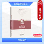 信托法学 信托财产基金制度税制 吴弘 北京大学出版 正版 信托法司法解释实践案例 大学本科考研法学教材教科书 社 资产证券化信托