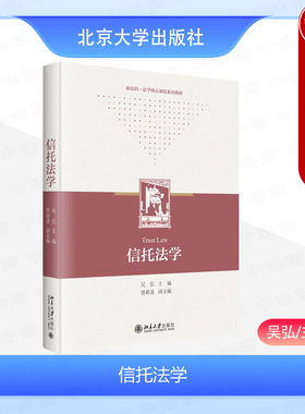 北京大学出版社信托法学