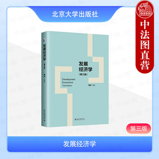 正版 发展经济学 第三版 姚洋 北京大学出版社 人口农业金融经济发展出口导向国际贸易和不平衡发展贫困饥荒 大学本科教材