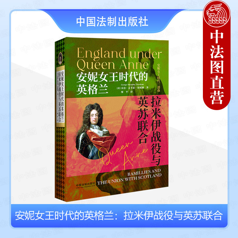 法制出版社安妮女王时代的英格兰