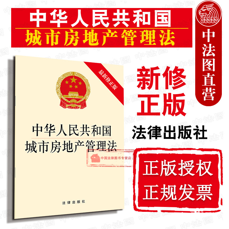 中华人民共和国城市房地产管理法 新修正版