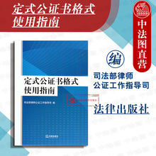 使用指南 司法部律师公证工作指导司 文书公证书格式 正版 法律出版 公证书格式 公司章程有无犯罪记录婚姻状态公证书格式 社 定式