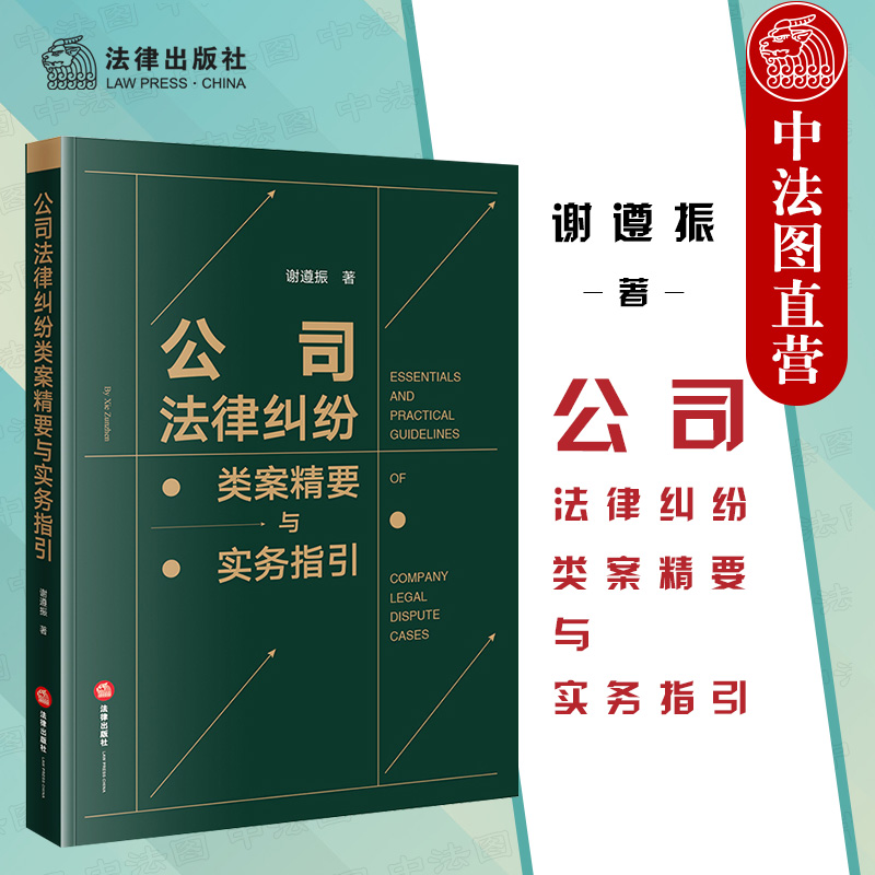 公司法律纠纷类案精要与实务指引