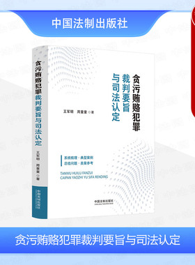 正版 贪污贿赂犯罪裁判要旨与司法认定 王军明 周童童 中国法制 典型案例类案参考实务 贪污罪 挪用公款罪 行贿罪 隐瞒境外存款罪