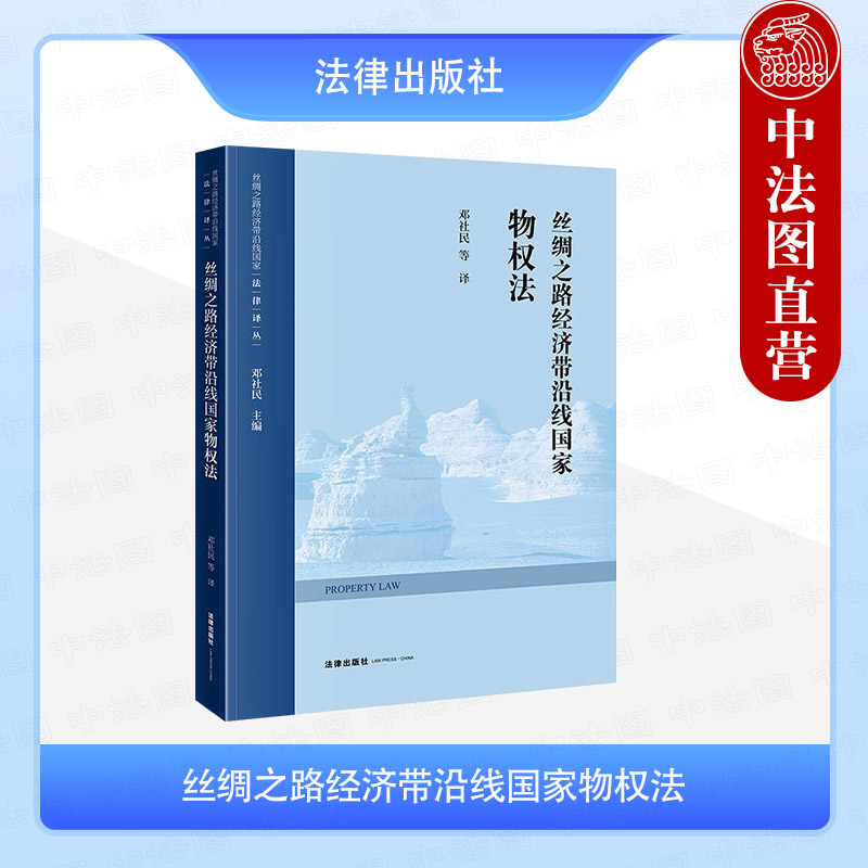 丝绸之路经济带沿线国家物权法