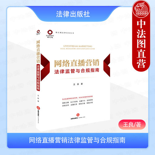 网络直播营销法律监管与合规指南