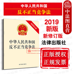 法律出版 修正版 中华人民共和国反不正当竞争法 正版 社 可批量订购提供正规发票 反不正当竞争法法规单行本法律条文 最新 2019新版