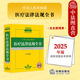 2025年版 法律出版 中华人民共和国医疗法律法规全书 医疗纠纷处理法律法规司法解释工具书医疗质量管理医疗服务 社 含全部规章 正版