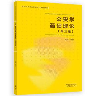 正版 公安学基础理论 第三版第3版 于群 高等教育出版社 高等院校公安学类大学本科考研教材 公安机关招录人民警察考试复习参考书