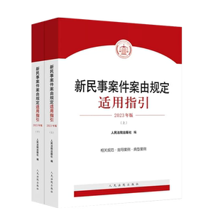 正版 2023新 新民事案件案由规定适用指引 上下册 法院 民事案件案由相关规范指导案例 民法典司法解释司法裁判民事立案实务工具书