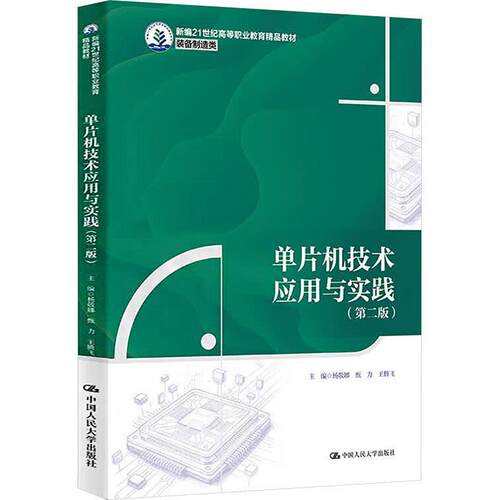 单片机技术应用与实践 第二版