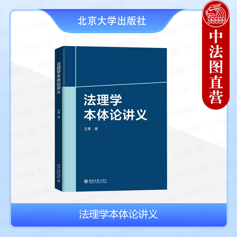 正版 2024新 法理学本体论讲义 王勇 北京大学出版社 法理学教材教程 法的概念特征效力要素法律渊源体系行为关系责任权利法治原理