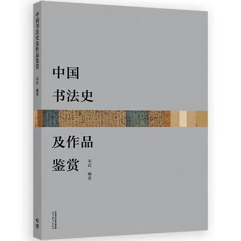 正版 中国书法史及作品鉴赏 宋民 中国古代书体风貌书法审美意识作品分析 篆书隶书草书行书楷书产生发展书体特点 高等教育出版社