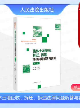 正版 2024新 集体土地征收 拆迁 拆违法律问题解答与实例 第二版第2版 朱新力 乡村建设规划许可 司法解释法规典型案例 人民法院