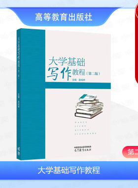 正版 大学基础写作教程 第二版第2版 赵成林 高等院校专业基础写作类课程大学本科考研教材 大学写作要求案例分析 高等教育出版社