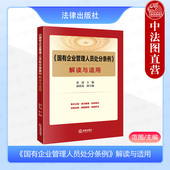 范围 国有企业管理人员处分条例解读与适用 政务处分法行政法规法定程序 处分条例条文解读实务指引工具书 社 正版 法律出版 2024新