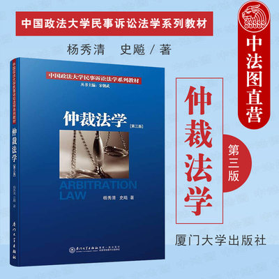 正版 仲裁法学 第三版第3版 杨秀清 中国政法大学民事诉讼法学系列教材 仲裁法学教材教科书 仲裁制度 仲裁程序 商事仲裁 厦门大学