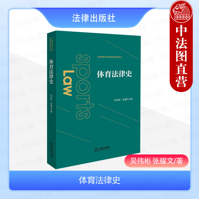 法律出版社体育法律史